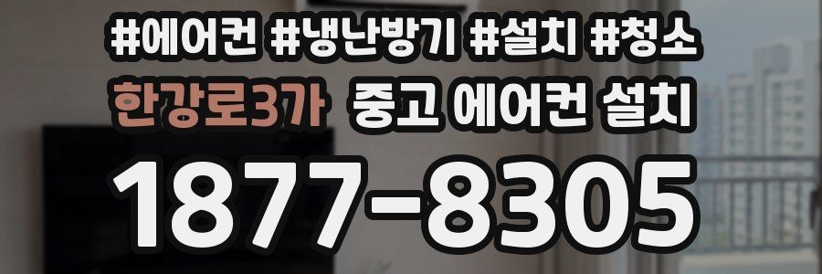 한강로3가 중고 에어컨 설치