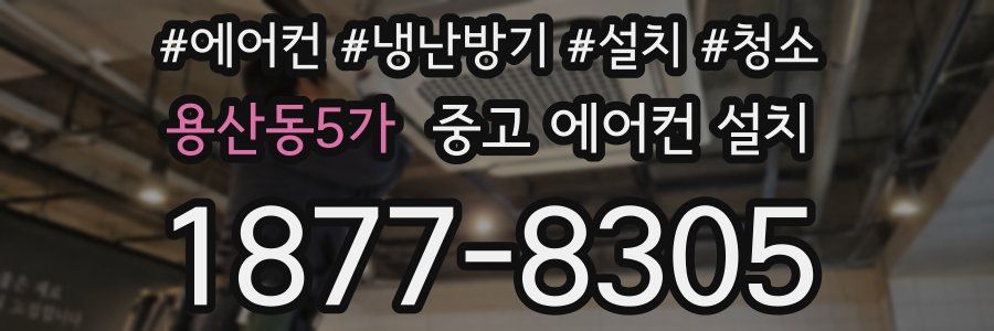 용산동5가 중고 에어컨 설치