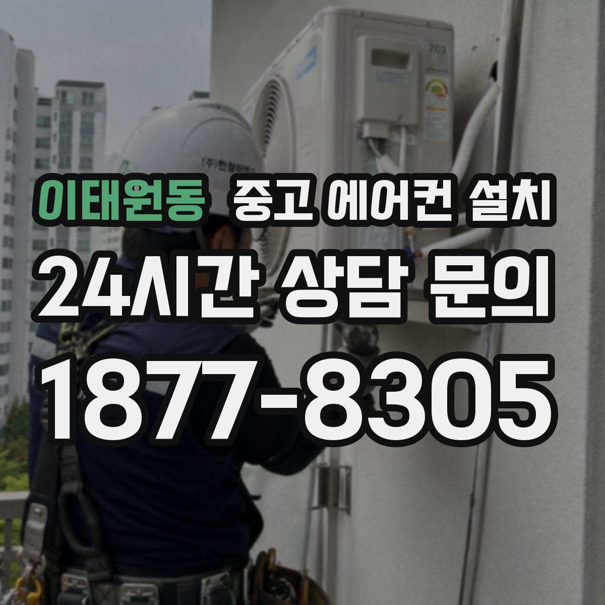 이태원동 중고 에어컨 설치