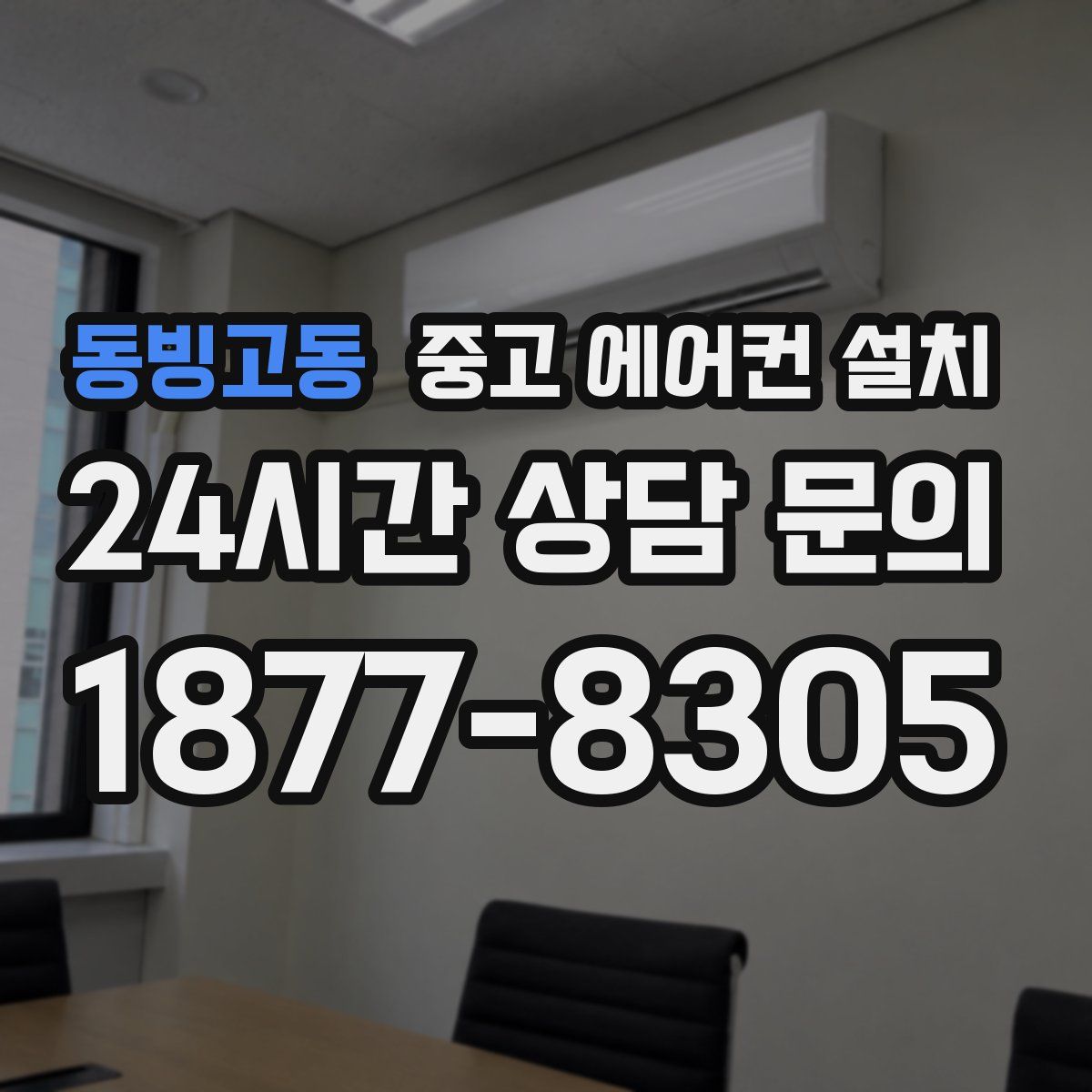 동빙고동 중고 에어컨 설치
