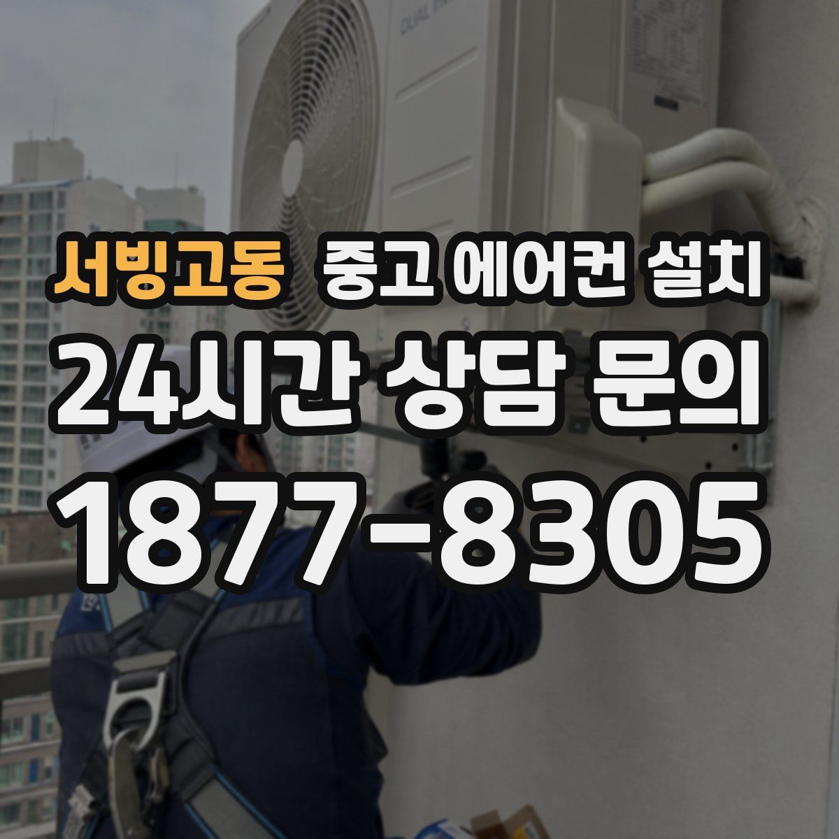서빙고동 중고 에어컨 설치