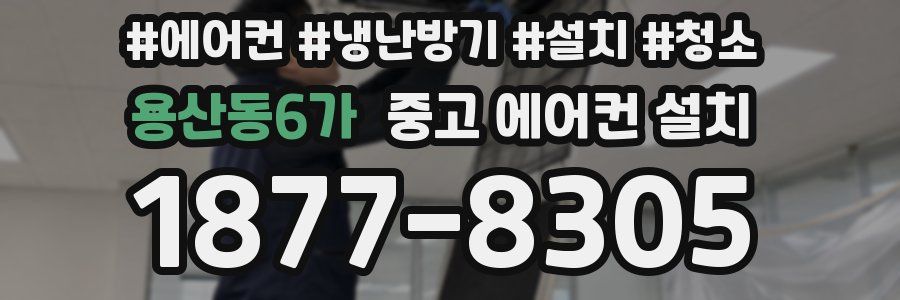 용산동6가 중고 에어컨 설치