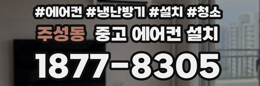 주성동 중고 에어컨 설치
