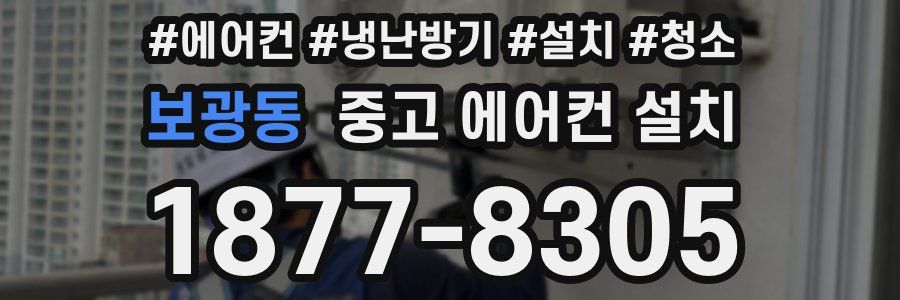 보광동 중고 에어컨 설치