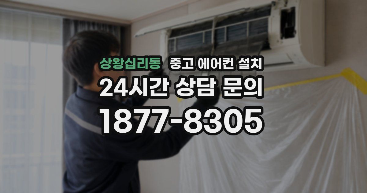 상왕십리동 중고 에어컨 설치