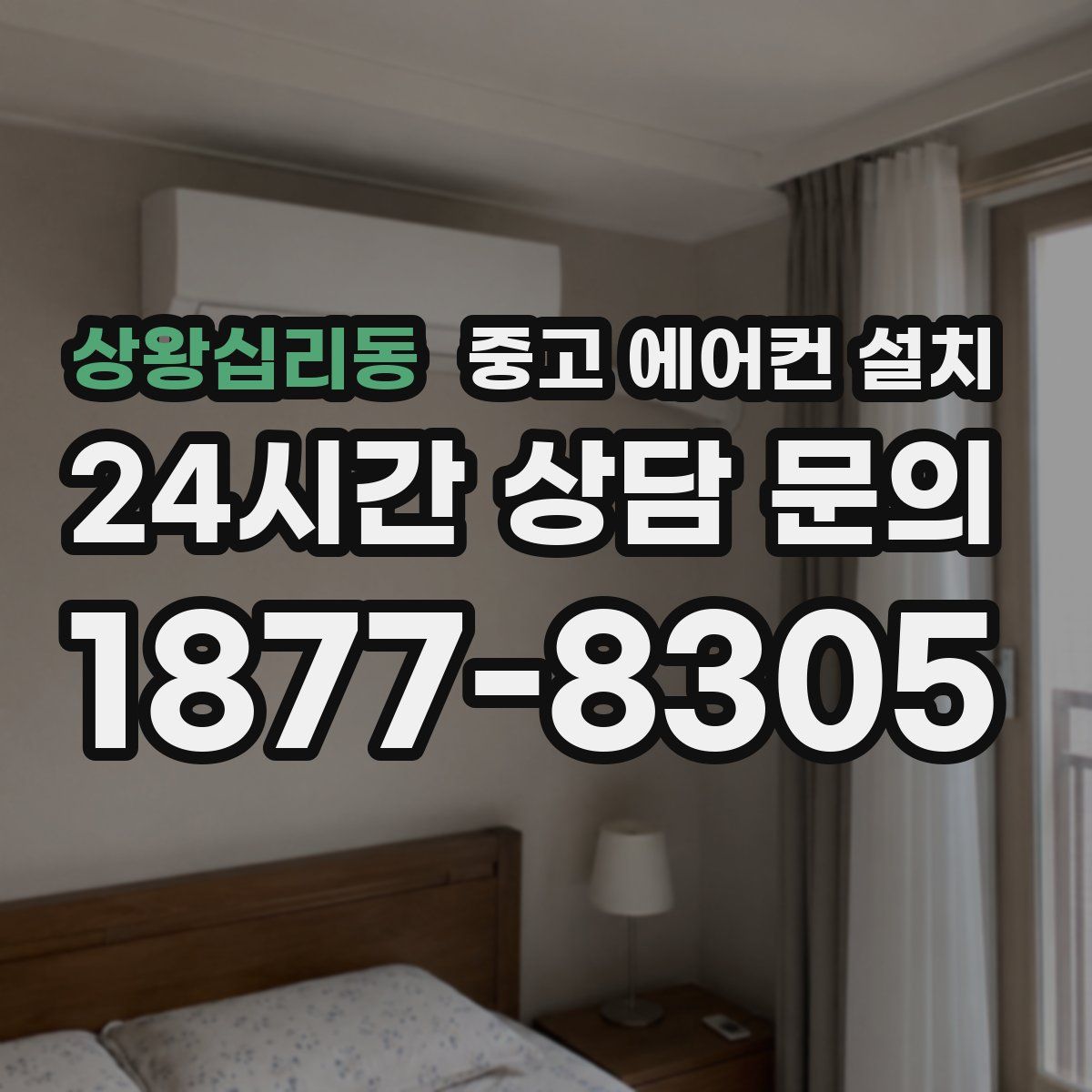 상왕십리동 중고 에어컨 설치