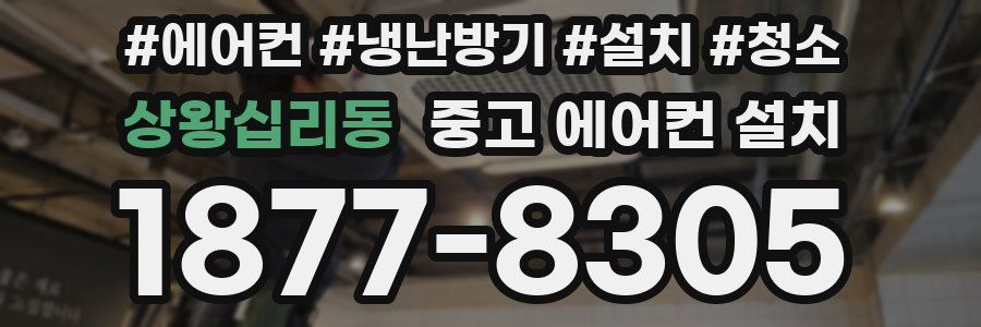 상왕십리동 중고 에어컨 설치