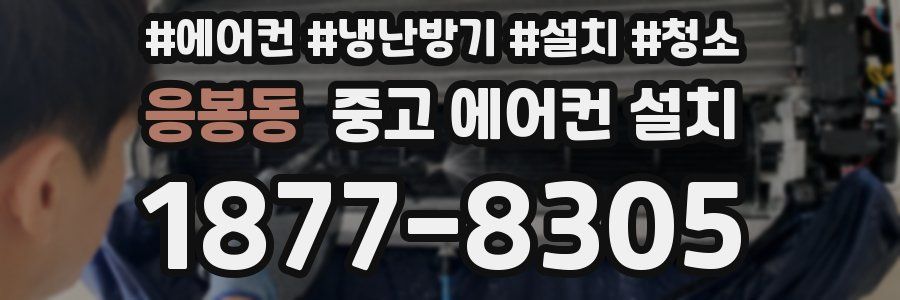 응봉동 중고 에어컨 설치