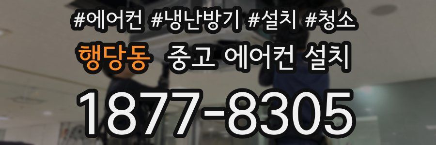 행당동 중고 에어컨 설치