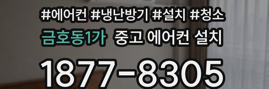 금호동1가 중고 에어컨 설치