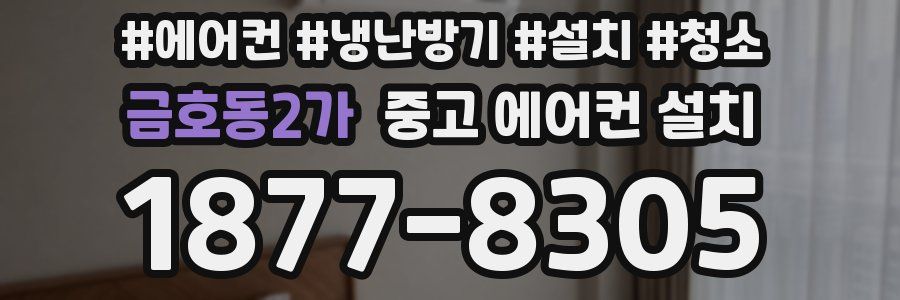 금호동2가 중고 에어컨 설치