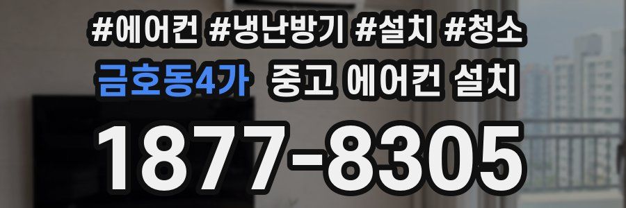 금호동4가 중고 에어컨 설치
