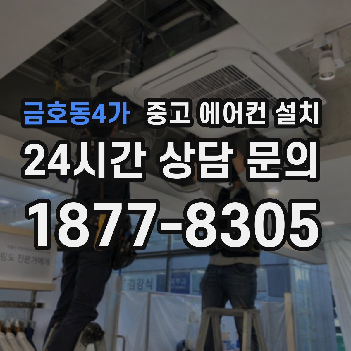 금호동4가 중고 에어컨 설치