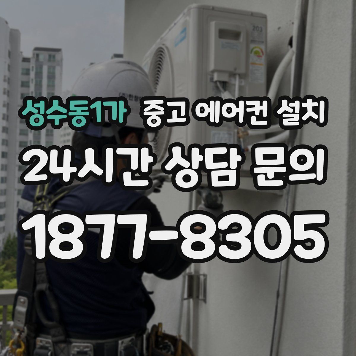 성수동1가 중고 에어컨 설치