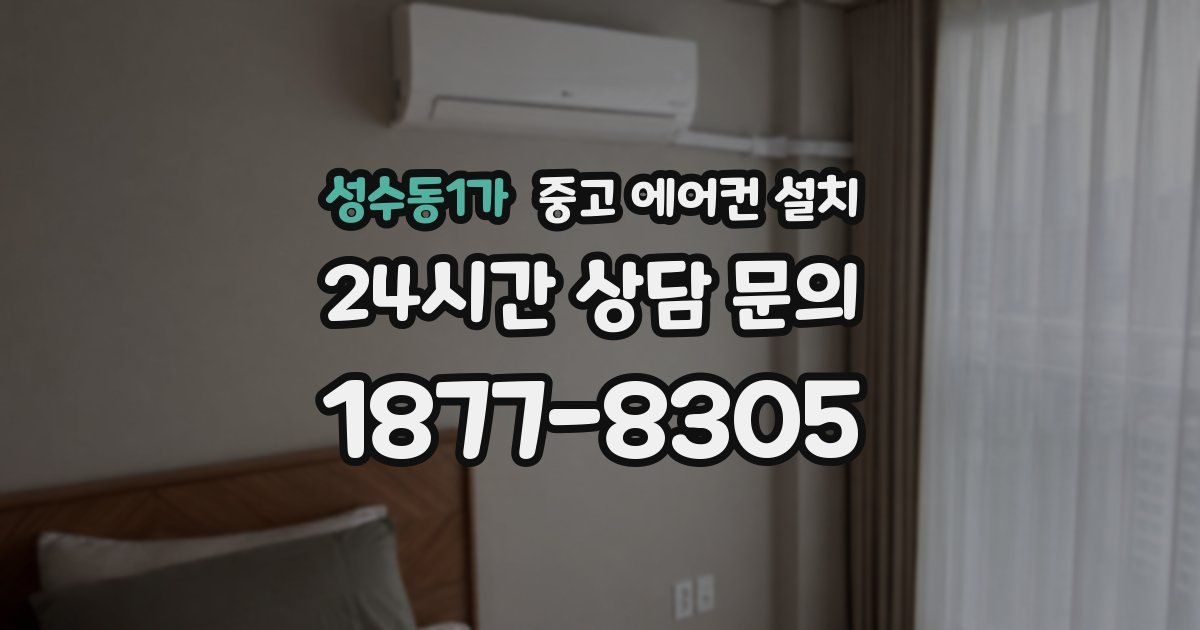 성수동1가 중고 에어컨 설치