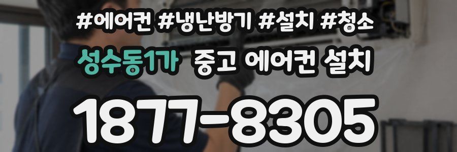 성수동1가 중고 에어컨 설치