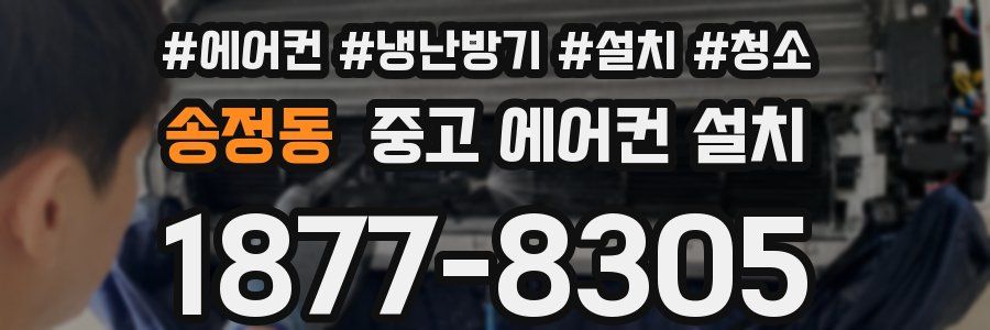 송정동 중고 에어컨 설치