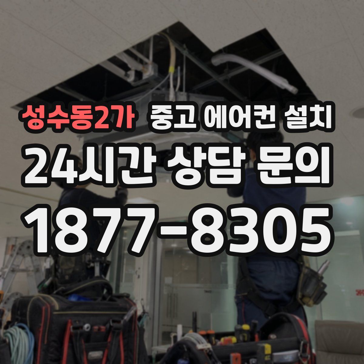성수동2가 중고 에어컨 설치