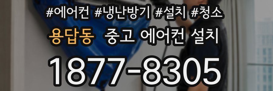 용답동 중고 에어컨 설치
