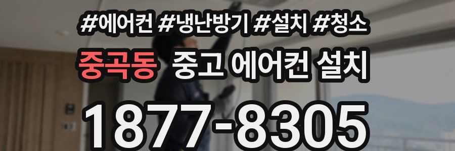 중곡동 중고 에어컨 설치