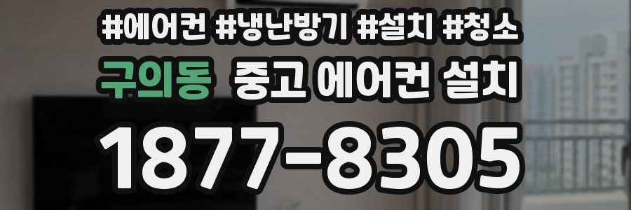 구의동 중고 에어컨 설치