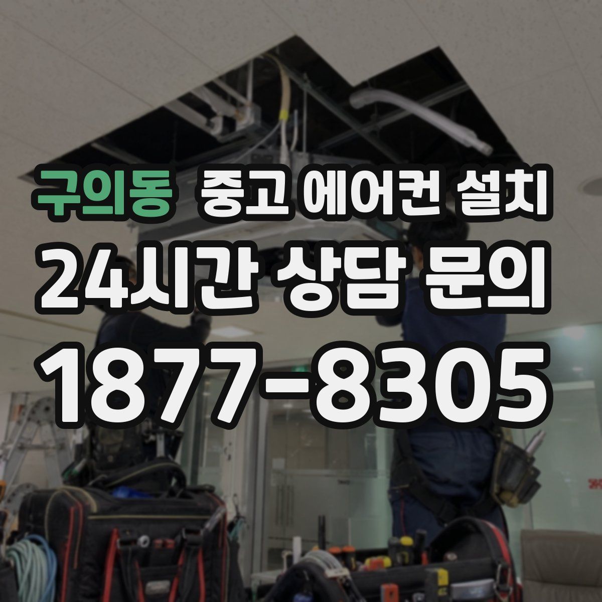 구의동 중고 에어컨 설치