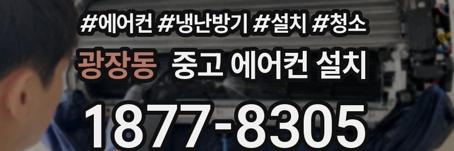 광장동 중고 에어컨 설치