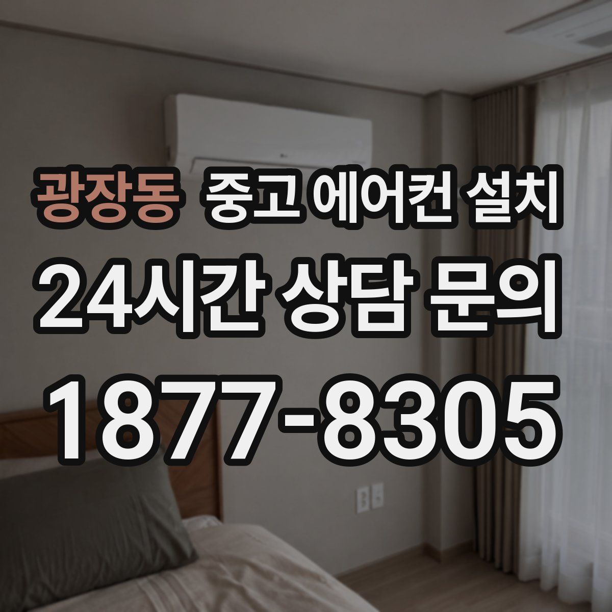 광장동 중고 에어컨 설치