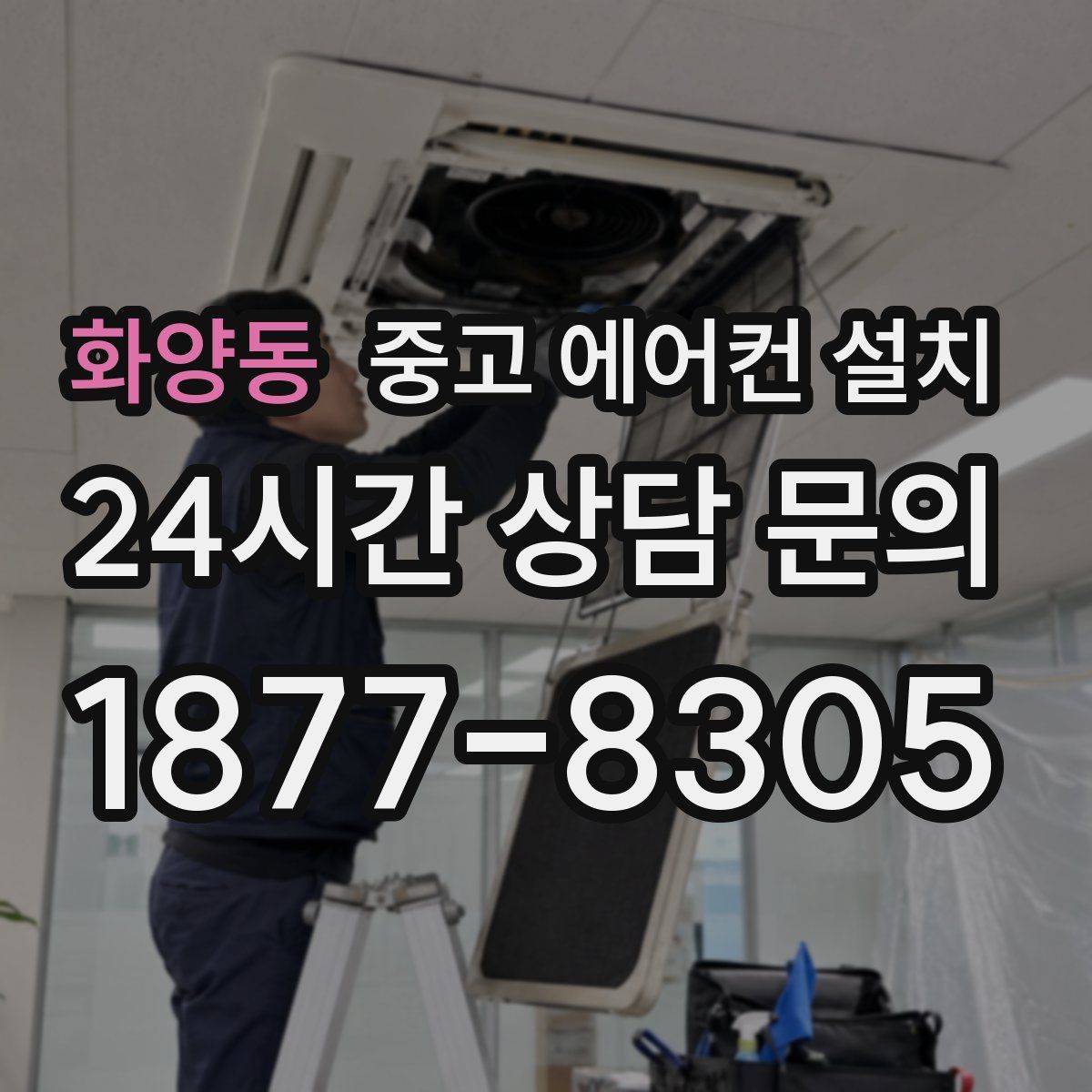 화양동 중고 에어컨 설치