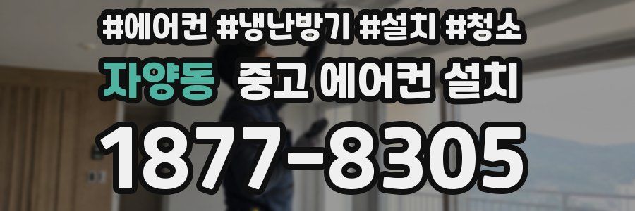 자양동 중고 에어컨 설치