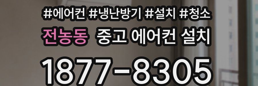 전농동 중고 에어컨 설치