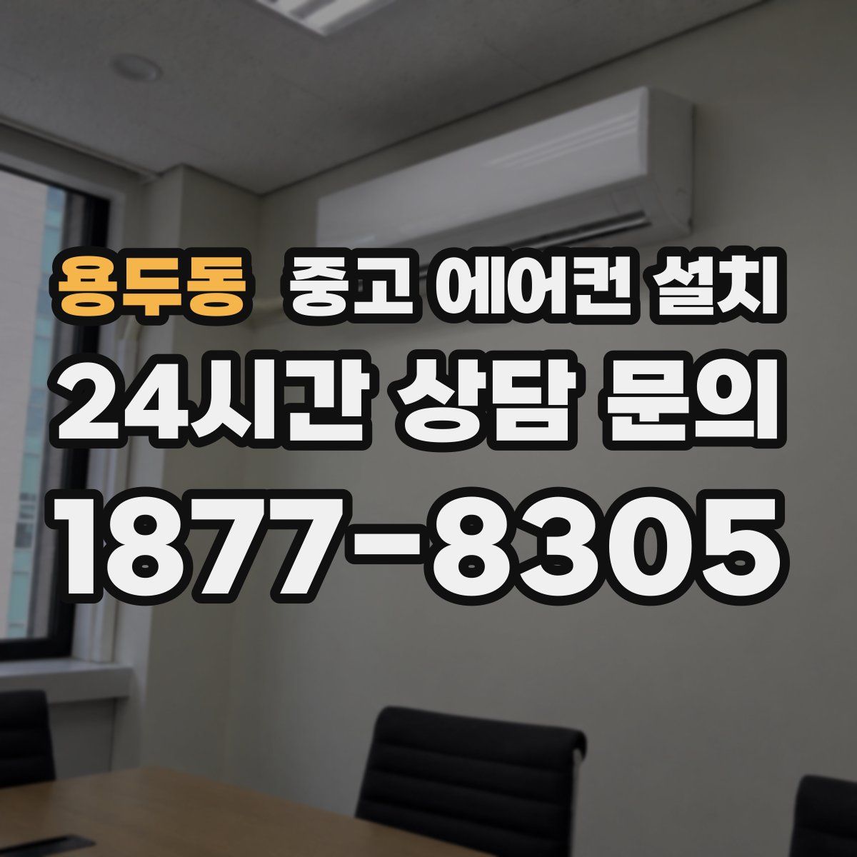 용두동 중고 에어컨 설치