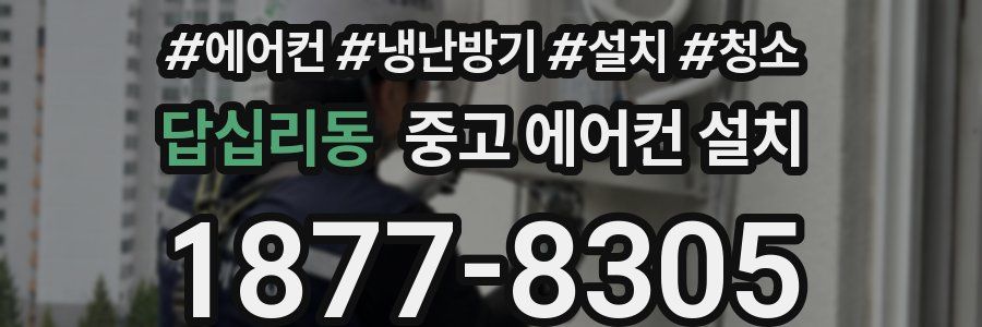 답십리동 중고 에어컨 설치
