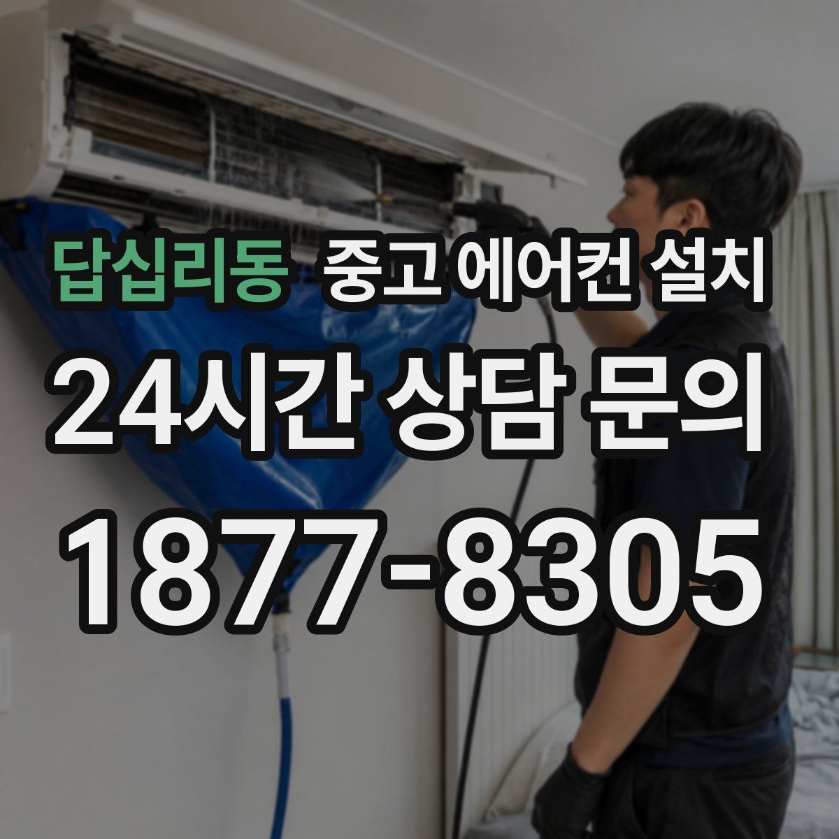 답십리동 중고 에어컨 설치