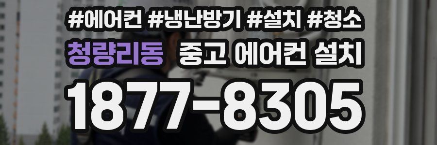 청량리동 중고 에어컨 설치