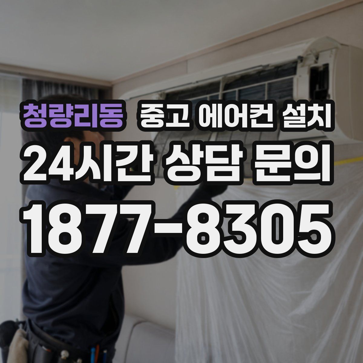 청량리동 중고 에어컨 설치