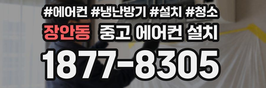 장안동 중고 에어컨 설치