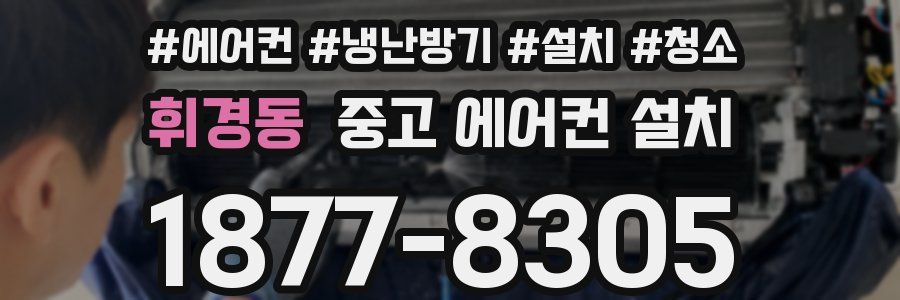 휘경동 중고 에어컨 설치