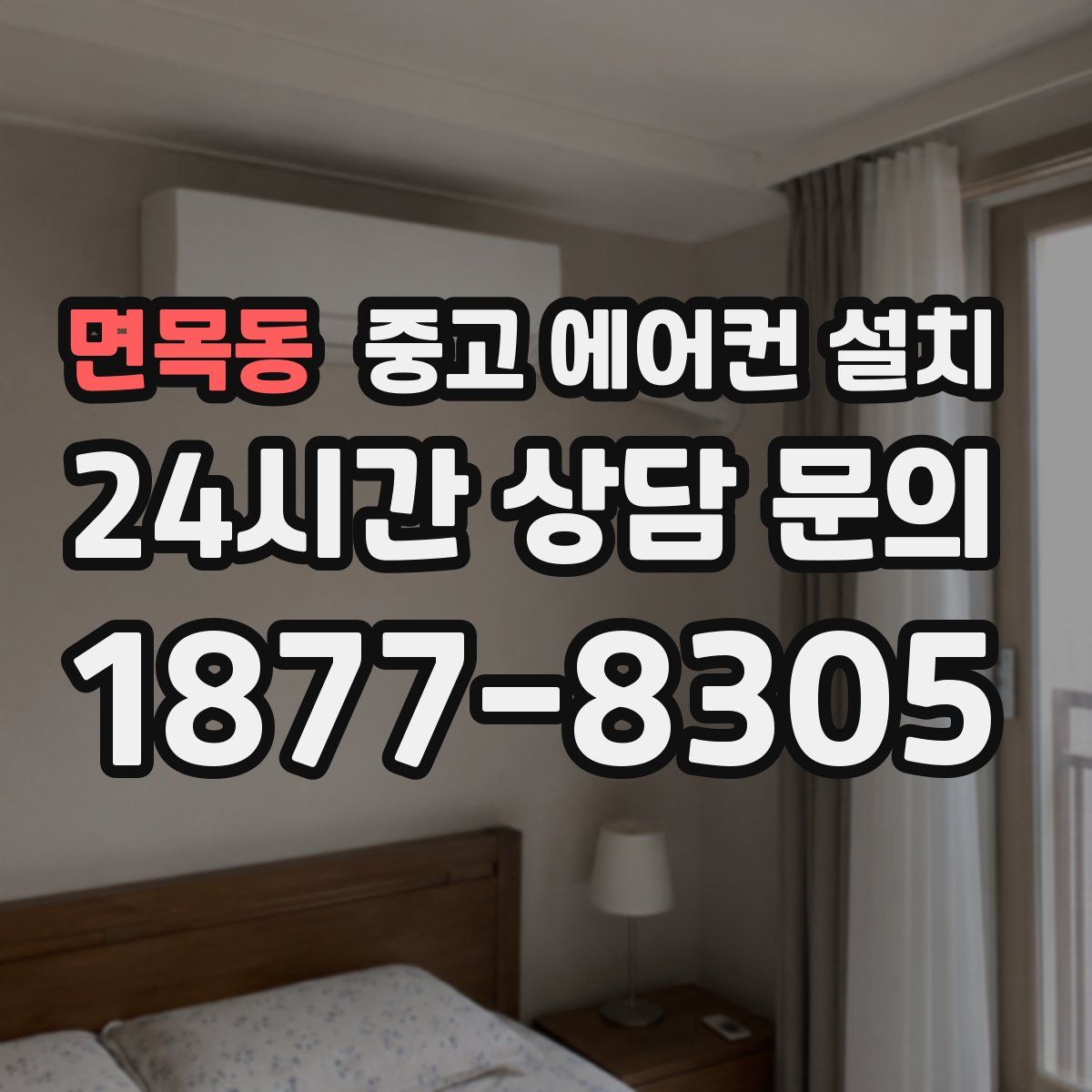 면목동 중고 에어컨 설치