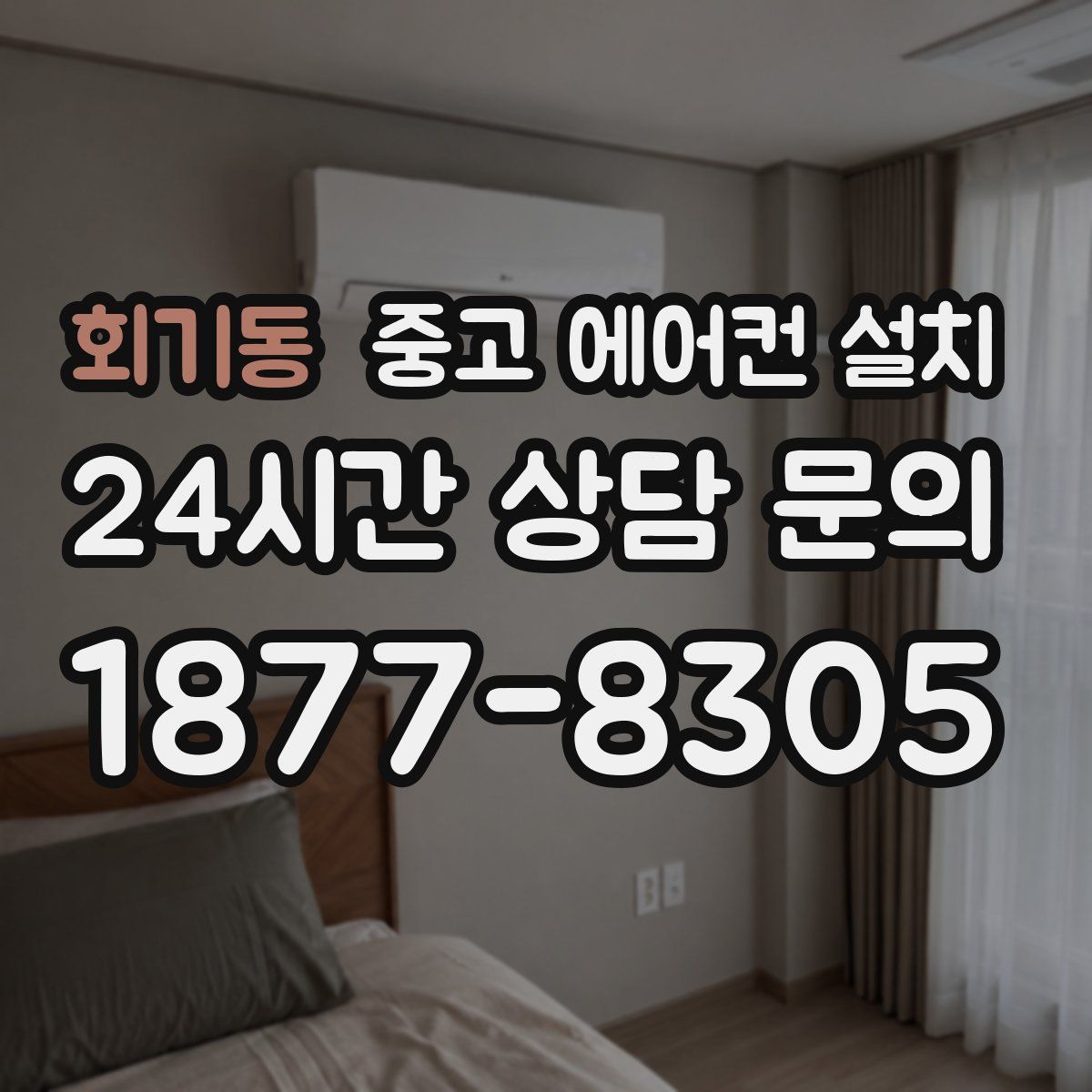 회기동 중고 에어컨 설치