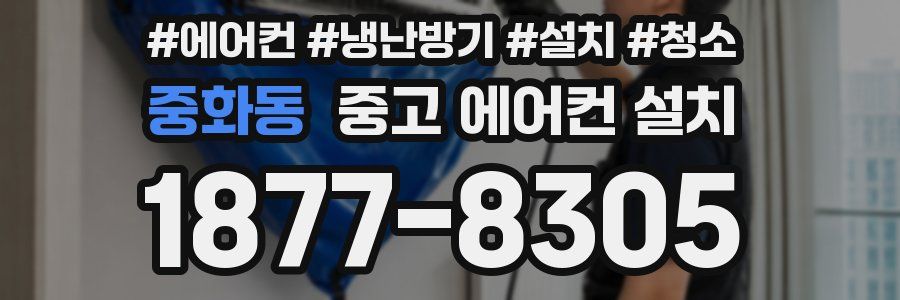 중화동 중고 에어컨 설치