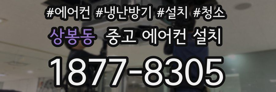 상봉동 중고 에어컨 설치
