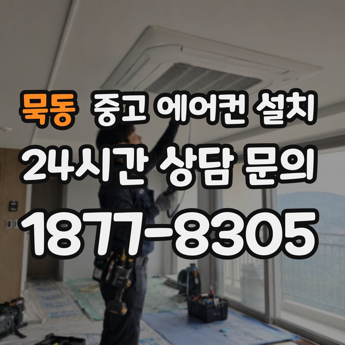 묵동 중고 에어컨 설치
