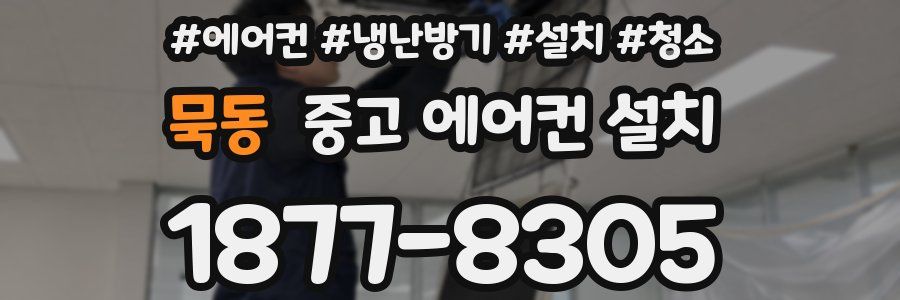 묵동 중고 에어컨 설치