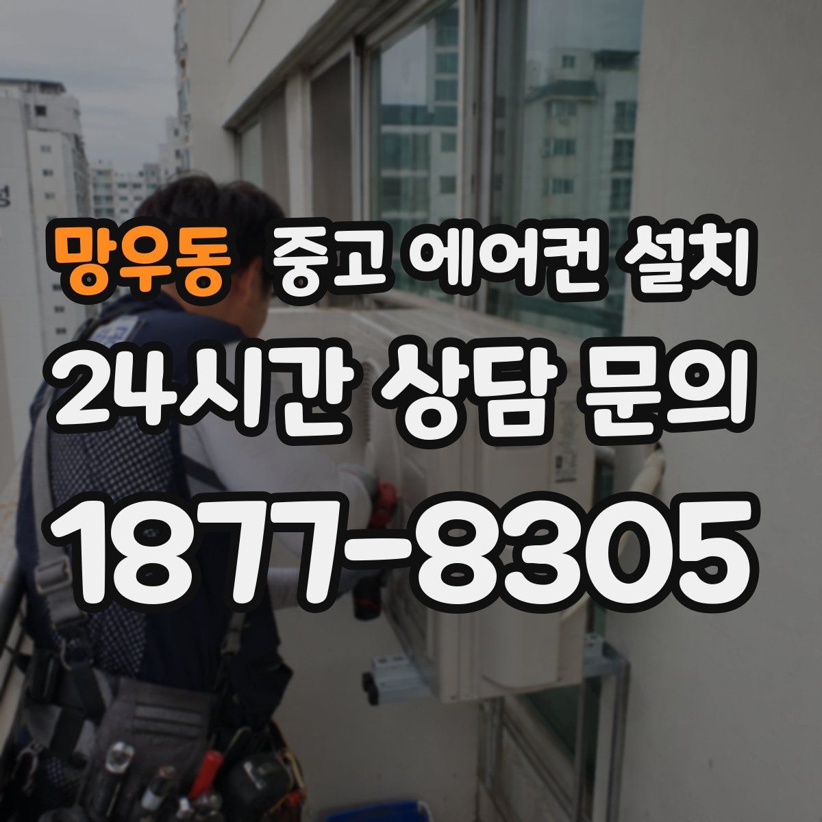 망우동 중고 에어컨 설치