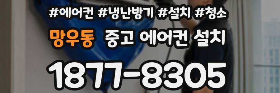 망우동 중고 에어컨 설치