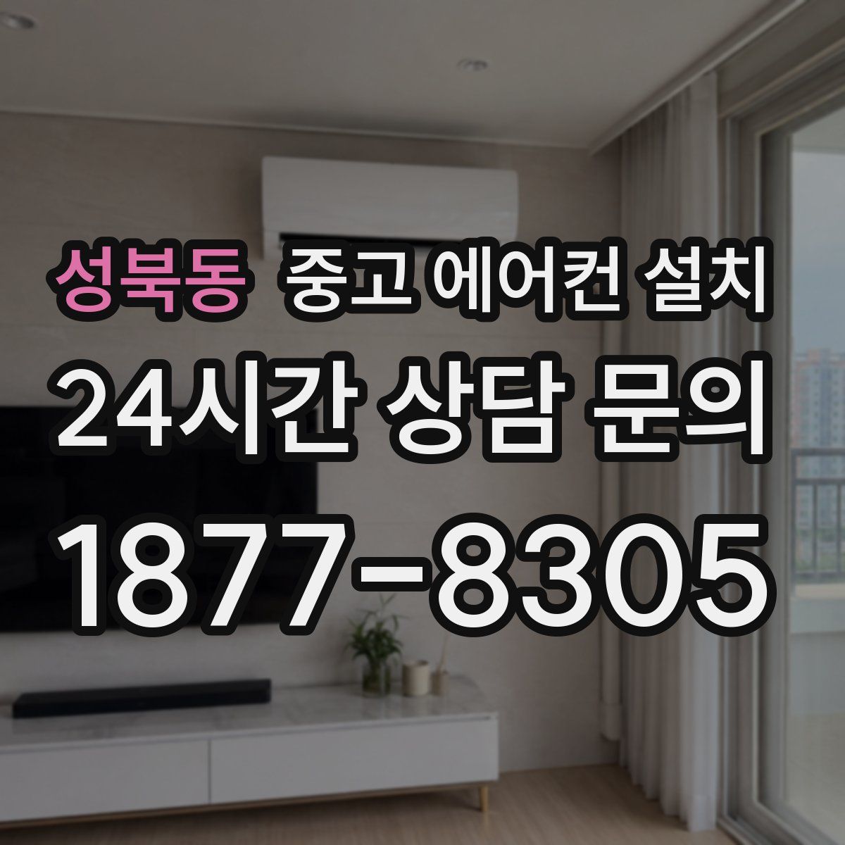 성북동 중고 에어컨 설치