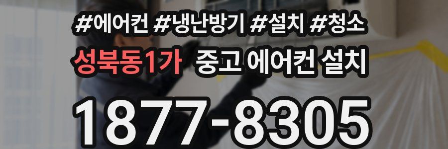 성북동1가 중고 에어컨 설치