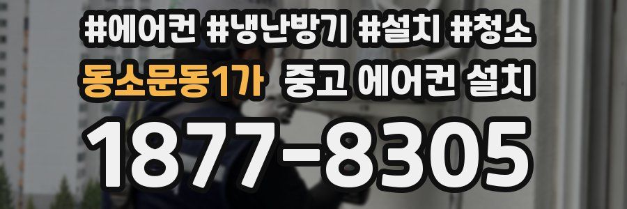 동소문동1가 중고 에어컨 설치