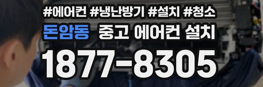 돈암동 중고 에어컨 설치